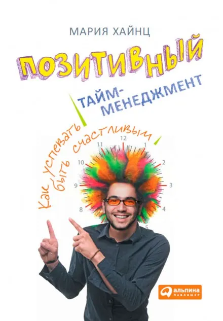Позитивный тайм-менеджмент. Как успевать быть счастливым - Мария Хайнц - Серии Аудиокниг 🔊 Цикл Аудиокниг 🆓 Литрес 100% Бесплатно
