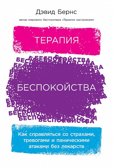 Терапия беспокойства. Как справляться со страхами, тревогами и паническими атаками без лекарств - Дэвид Бернс - Серии Аудиокниг 🔊 Цикл Аудиокниг 🆓 Литрес 100% Бесплатно