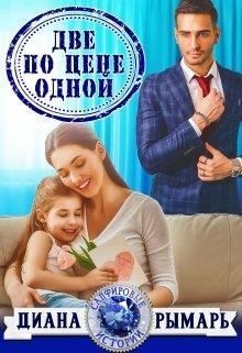 Две по цене одной - Диана Рымарь - Серии Аудиокниг 🔊 Цикл Аудиокниг 🆓 Литрес 100% Бесплатно