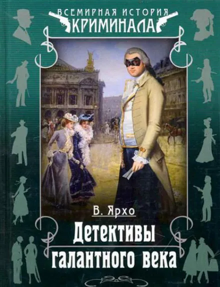 Детективы галантного века - Валерий Ярхо - Серии Аудиокниг 🔊 Цикл Аудиокниг 🆓 Литрес 100% Бесплатно