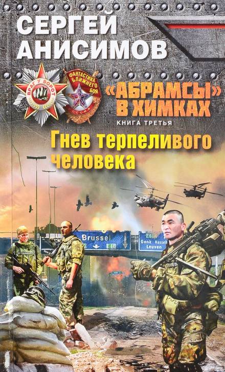Гнев терпеливого человека - Сергей Анисимов - Серии Аудиокниг 🔊 Цикл Аудиокниг 🆓 Литрес 100% Бесплатно