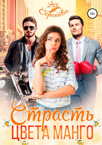 Страсть цвета манго - Ася Сергеева - Серии Аудиокниг 🔊 Цикл Аудиокниг 🆓 Литрес 100% Бесплатно