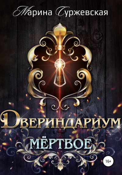 Мертвое - Марина Суржевская - Серии Аудиокниг 🔊 Цикл Аудиокниг 🆓 Литрес 100% Бесплатно