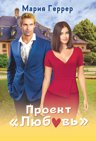 Проект «Любовь» - Мария Геррер - Серии Аудиокниг 🔊 Цикл Аудиокниг 🆓 Литрес 100% Бесплатно