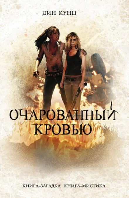 Очарованный кровью - Дин Кунц - Серии Аудиокниг 🔊 Цикл Аудиокниг 🆓 Литрес 100% Бесплатно