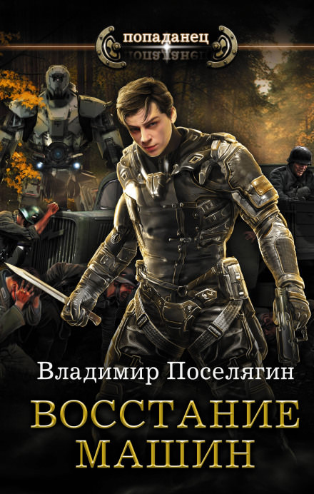 Восстание машин - Владимир Поселягин - Серии Аудиокниг 🔊 Цикл Аудиокниг 🆓 Литрес 100% Бесплатно
