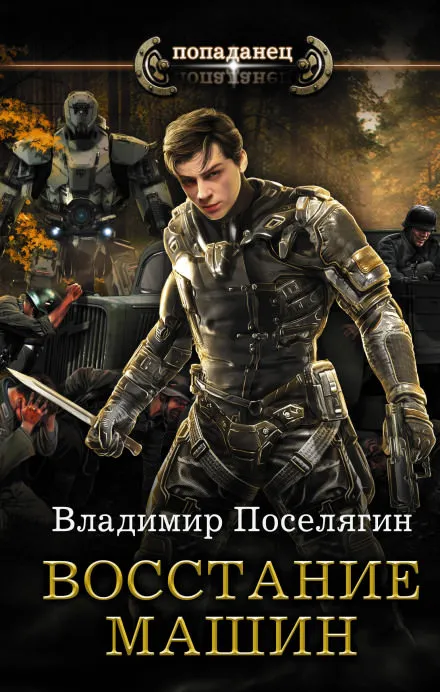 Восстание машин - Владимир Поселягин - Серии Аудиокниг 🔊 Цикл Аудиокниг 🆓 Литрес 100% Бесплатно