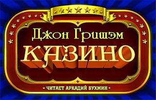 Казино - Джон Гришэм - Серии Аудиокниг 🔊 Цикл Аудиокниг 🆓 Литрес 100% Бесплатно
