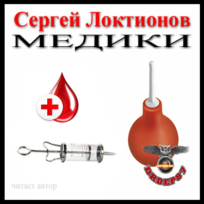 Медики - Сергей Локтионов - Серии Аудиокниг 🔊 Цикл Аудиокниг 🆓 Литрес 100% Бесплатно