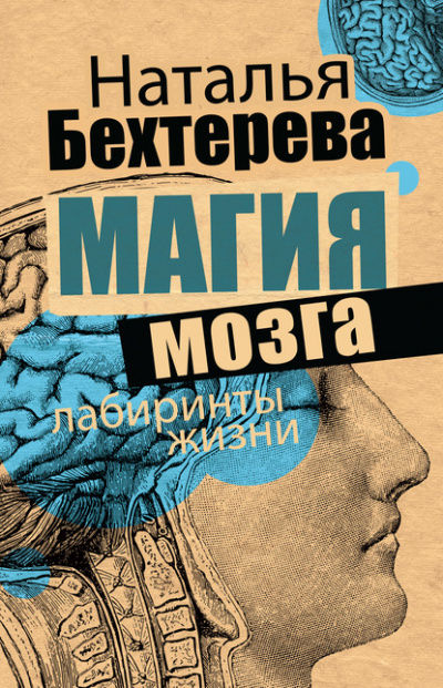 Магия мозга и лабиринты жизни - Наталья Бехтерева - Серии Аудиокниг 🔊 Цикл Аудиокниг 🆓 Литрес 100% Бесплатно