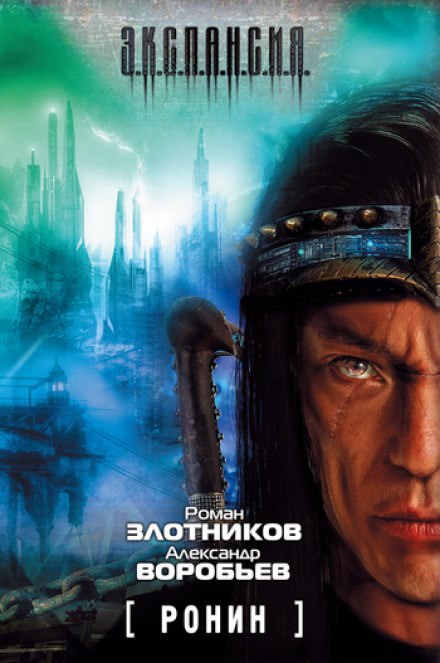 Ронин - Роман Злотников, Александр Воробьев - Серии Аудиокниг 🔊 Цикл Аудиокниг 🆓 Литрес 100% Бесплатно