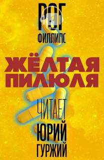 Желтая пилюля - Рог Филлипс - Серии Аудиокниг 🔊 Цикл Аудиокниг 🆓 Литрес 100% Бесплатно