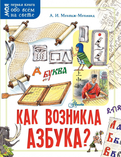Как возникла азбука - Александр Монвиж-Монтвид - Серии Аудиокниг 🔊 Цикл Аудиокниг 🆓 Литрес 100% Бесплатно