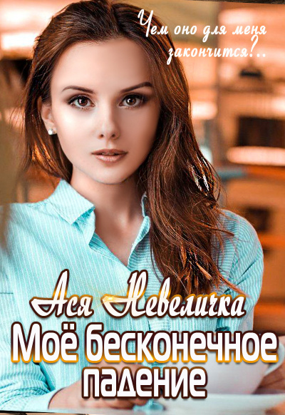 Мое бесконечное падение - Ася Невеличка - Серии Аудиокниг 🔊 Цикл Аудиокниг 🆓 Литрес 100% Бесплатно