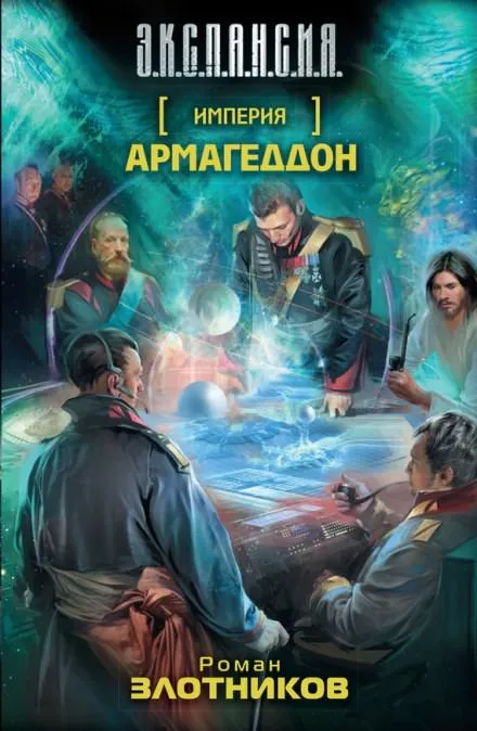 Армагеддон - Роман Злотников - Серии Аудиокниг 🔊 Цикл Аудиокниг 🆓 Литрес 100% Бесплатно