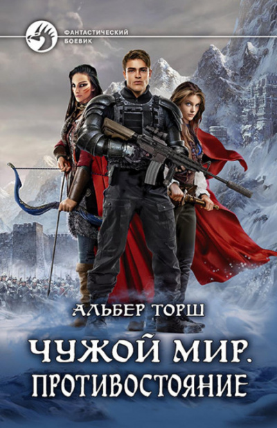 Чужой мир. Противостояние - Альбер Торш - Серии Аудиокниг 🔊 Цикл Аудиокниг 🆓 Литрес 100% Бесплатно