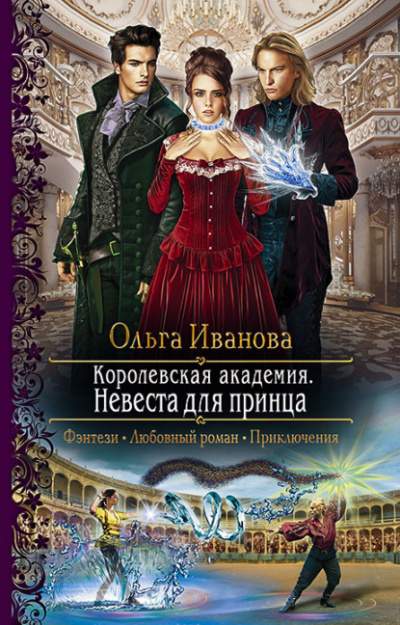 Невеста для принца - Ольга Иванова - Серии Аудиокниг 🔊 Цикл Аудиокниг 🆓 Литрес 100% Бесплатно