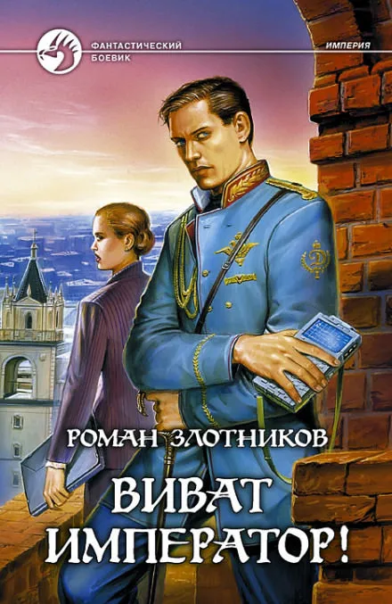 Виват император! - Роман Злотников - Серии Аудиокниг 🔊 Цикл Аудиокниг 🆓 Литрес 100% Бесплатно