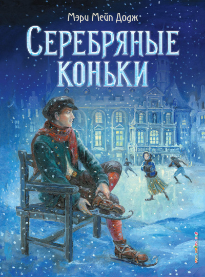 Серебряные коньки - Мэри Додж - Серии Аудиокниг 🔊 Цикл Аудиокниг 🆓 Литрес 100% Бесплатно