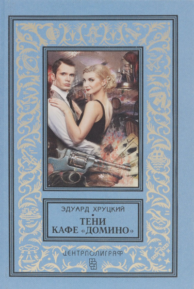 Тени кафе «Домино» - Эдуард Хруцкий - Серии Аудиокниг 🔊 Цикл Аудиокниг 🆓 Литрес 100% Бесплатно