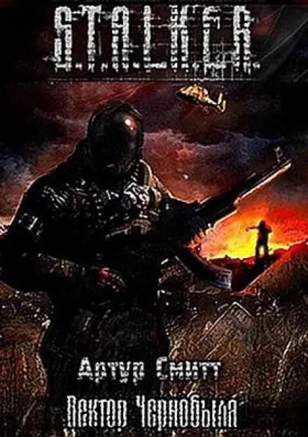 S.T.A.L.K.E.R. Вектор Чернобыля - Артур Сатаркулов - Серии Аудиокниг 🔊 Цикл Аудиокниг 🆓 Литрес 100% Бесплатно