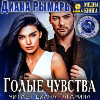 Голые чувства - Диана Рымарь - Серии Аудиокниг 🔊 Цикл Аудиокниг 🆓 Литрес 100% Бесплатно