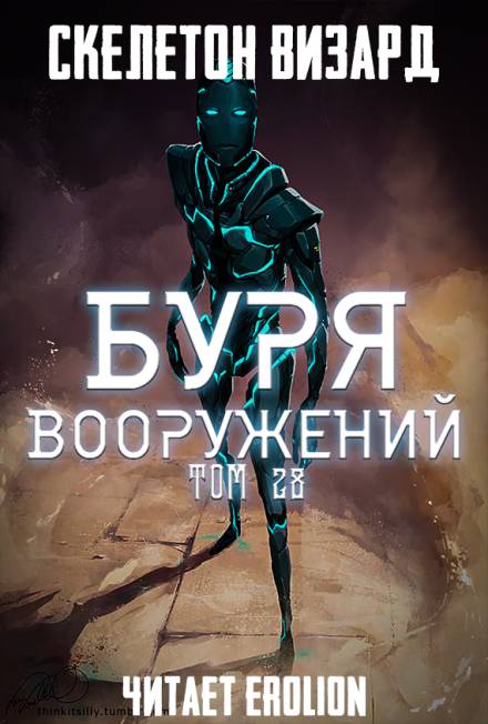 Буря Вооружений. Том 28 - Визард Скелетон - Серии Аудиокниг 🔊 Цикл Аудиокниг 🆓 Литрес 100% Бесплатно