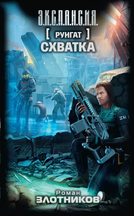 Схватка - Роман Злотников - Серии Аудиокниг 🔊 Цикл Аудиокниг 🆓 Литрес 100% Бесплатно