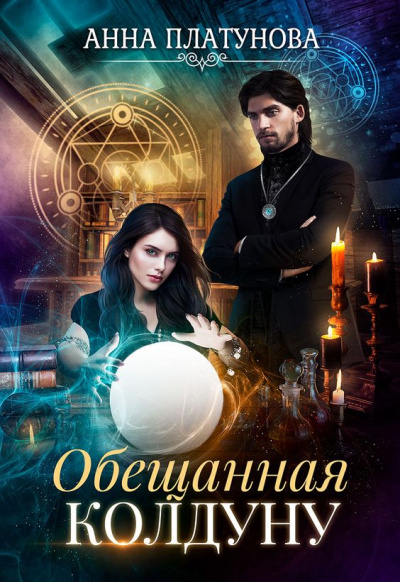 Обещанная колдуну - Анна Платунова - Серии Аудиокниг 🔊 Цикл Аудиокниг 🆓 Литрес 100% Бесплатно
