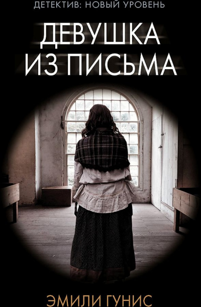 Девушка из письма - Эмили Гунис - Серии Аудиокниг 🔊 Цикл Аудиокниг 🆓 Литрес 100% Бесплатно