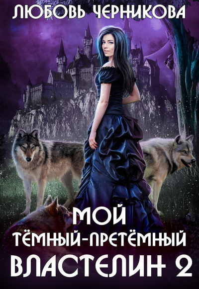 Мой темный-претемный властелин. Книга 2 - Любовь Черникова - Серии Аудиокниг 🔊 Цикл Аудиокниг 🆓 Литрес 100% Бесплатно