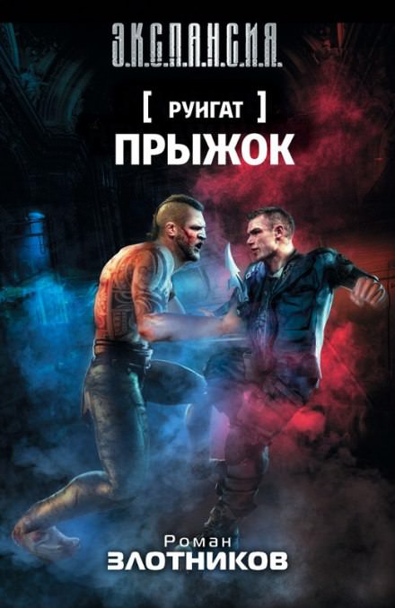 Прыжок - Роман Злотников - Серии Аудиокниг 🔊 Цикл Аудиокниг 🆓 Литрес 100% Бесплатно