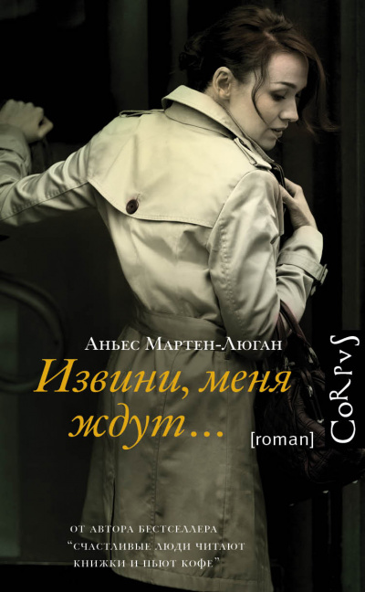 Извини, меня ждут… - Аньес Мартен-Люган - Серии Аудиокниг 🔊 Цикл Аудиокниг 🆓 Литрес 100% Бесплатно