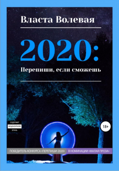 2020: Перепиши, если сможешь - Власта Волевая - Серии Аудиокниг 🔊 Цикл Аудиокниг 🆓 Литрес 100% Бесплатно