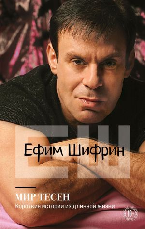 Мир тесен. Короткие истории из длинной жизни - Ефим Шифрин - Серии Аудиокниг 🔊 Цикл Аудиокниг 🆓 Литрес 100% Бесплатно