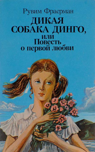 Дикая собака Динго, или Повесть о первой любви - Рувим Фраерман - Серии Аудиокниг 🔊 Цикл Аудиокниг 🆓 Литрес 100% Бесплатно