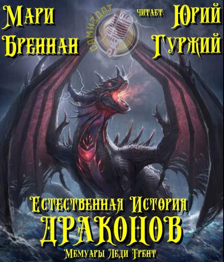 Естественная история драконов - Мари Бреннан - Серии Аудиокниг 🔊 Цикл Аудиокниг 🆓 Литрес 100% Бесплатно