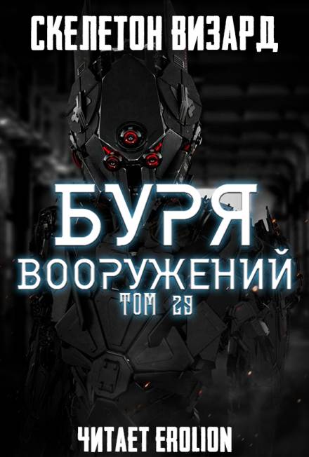 Буря Вооружений. Том 29 - Визард Скелетон - Серии Аудиокниг 🔊 Цикл Аудиокниг 🆓 Литрес 100% Бесплатно