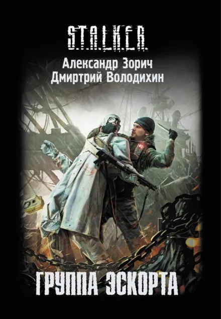 S.T.A.L.K.E.R. Группа эскорта - Александр Зорич, Дмитрий Володихин - Серии Аудиокниг 🔊 Цикл Аудиокниг 🆓 Литрес 100% Бесплатно