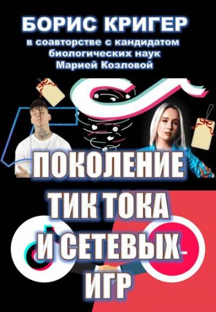 Поколение Тик-Тока и сетевых игр - Борис Кригер, Мария Козлова - Серии Аудиокниг 🔊 Цикл Аудиокниг 🆓 Литрес 100% Бесплатно