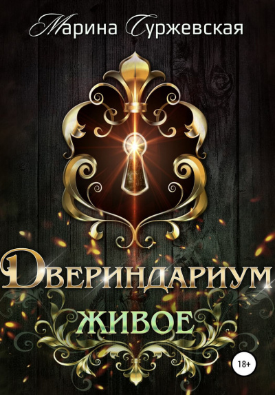 Живое - Марина Суржевская - Серии Аудиокниг 🔊 Цикл Аудиокниг 🆓 Литрес 100% Бесплатно