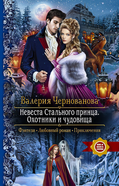 Невеста Стального принца. Охотники и чудовища - Валерия Чернованова - Серии Аудиокниг 🔊 Цикл Аудиокниг 🆓 Литрес 100% Бесплатно