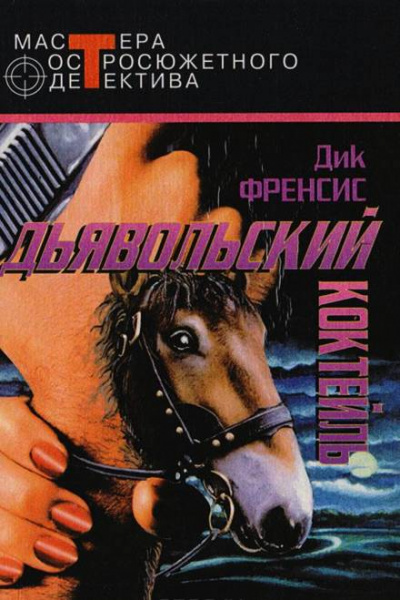 Дьявольский коктейль - Дик Фрэнсис - Серии Аудиокниг 🔊 Цикл Аудиокниг 🆓 Литрес 100% Бесплатно