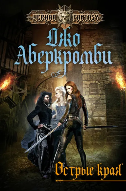 Острые края - Джо Аберкромби - Серии Аудиокниг 🔊 Цикл Аудиокниг 🆓 Литрес 100% Бесплатно