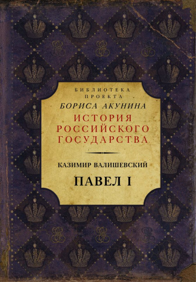 Павел I - Казимир Валишевский - Серии Аудиокниг 🔊 Цикл Аудиокниг 🆓 Литрес 100% Бесплатно