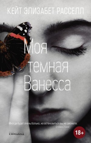 Моя темная Ванесса - Кейт Расселл - Серии Аудиокниг 🔊 Цикл Аудиокниг 🆓 Литрес 100% Бесплатно