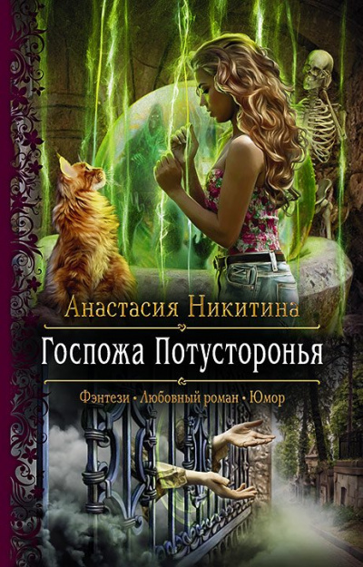 Госпожа Потусторонья - Анастасия Никитина - Серии Аудиокниг 🔊 Цикл Аудиокниг 🆓 Литрес 100% Бесплатно