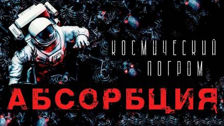Абсорбция - Александр Рубцов - Серии Аудиокниг 🔊 Цикл Аудиокниг 🆓 Литрес 100% Бесплатно