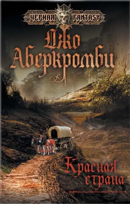 Красная страна - Джо Аберкромби - Серии Аудиокниг 🔊 Цикл Аудиокниг 🆓 Литрес 100% Бесплатно