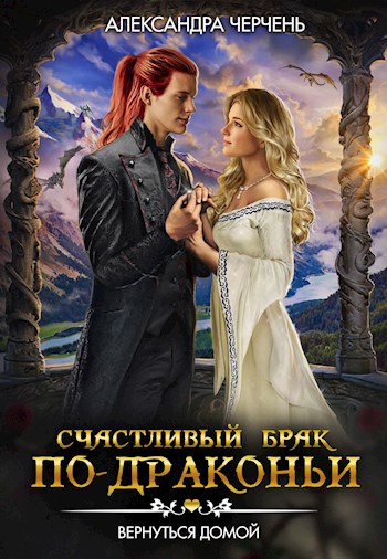 Вернуться домой - Александра Черчень - Серии Аудиокниг 🔊 Цикл Аудиокниг 🆓 Литрес 100% Бесплатно